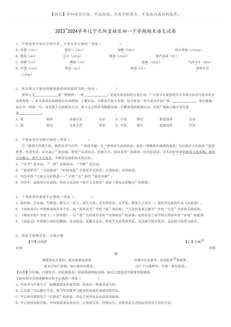 2023_2024学年辽宁沈阳皇姑区初一下学期期末语文试卷原题版第1页