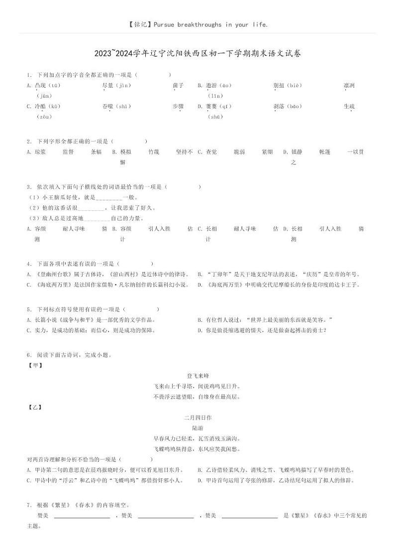 2023_2024学年辽宁沈阳铁西区初一下学期期末语文试卷原题版第1页