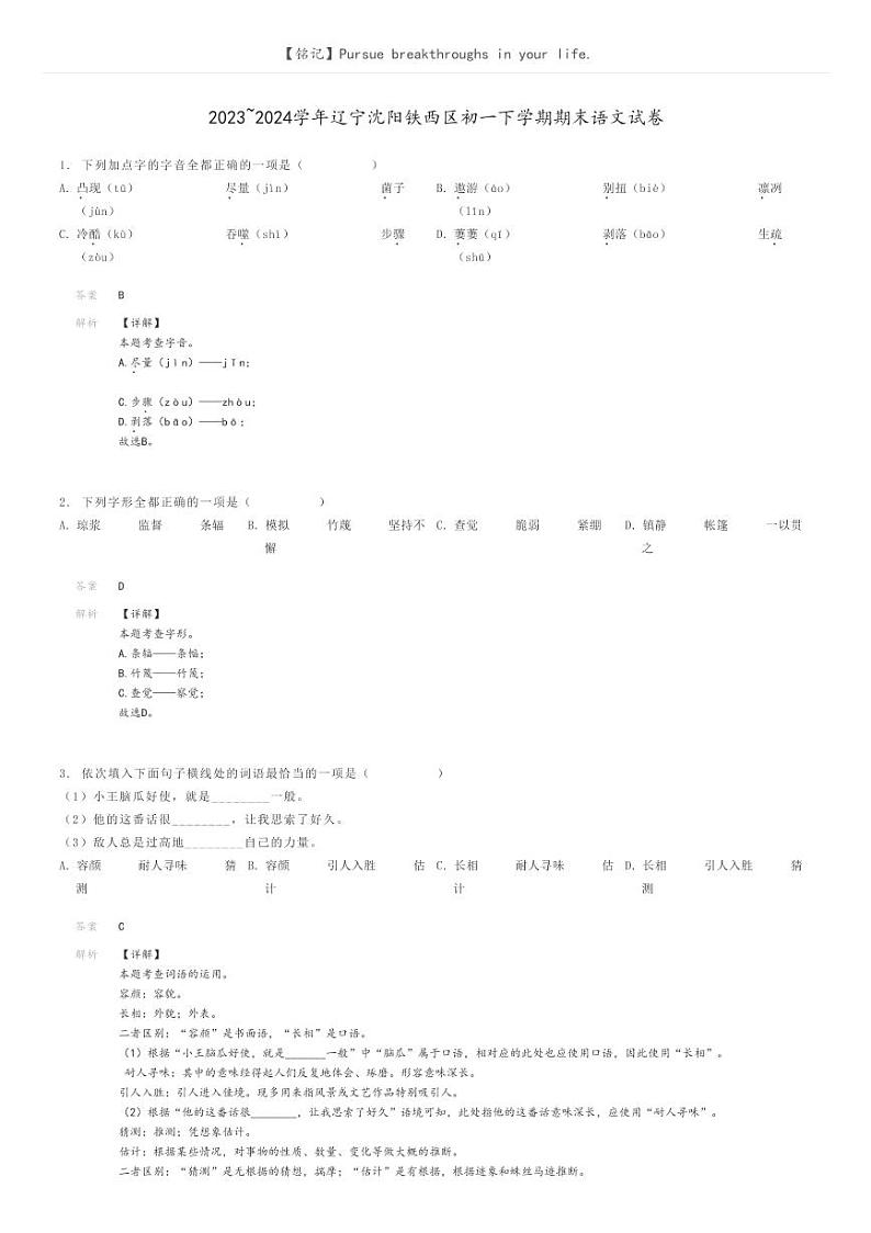 2023_2024学年辽宁沈阳铁西区初一下学期期末语文试卷解析版第1页