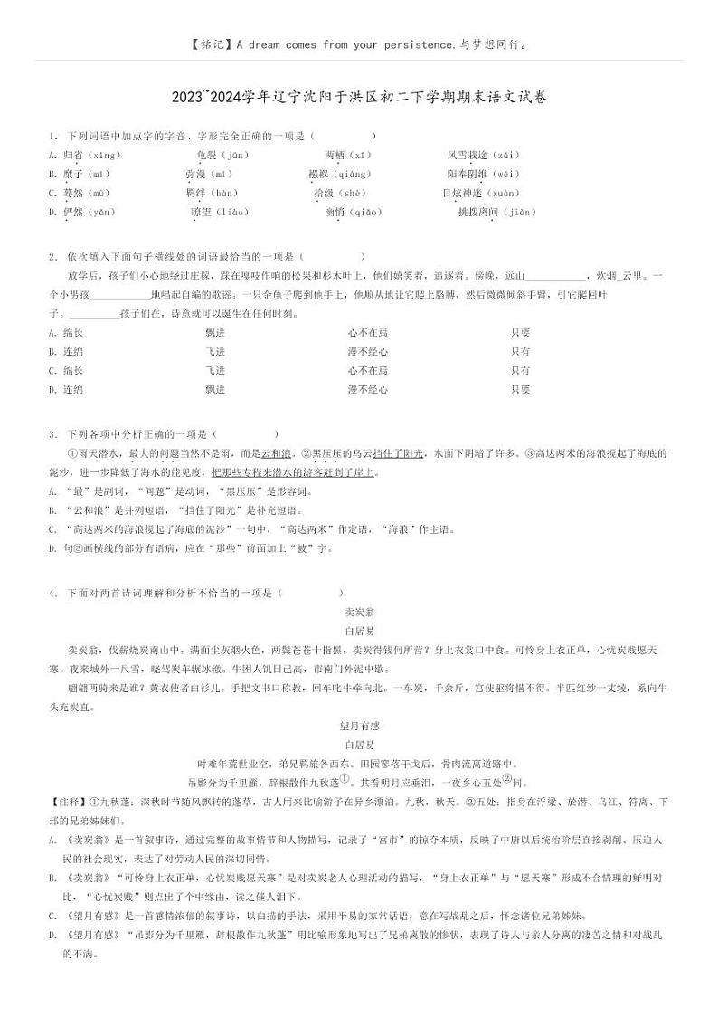 2023_2024学年辽宁沈阳于洪区初二下学期期末语文试卷原题版第1页