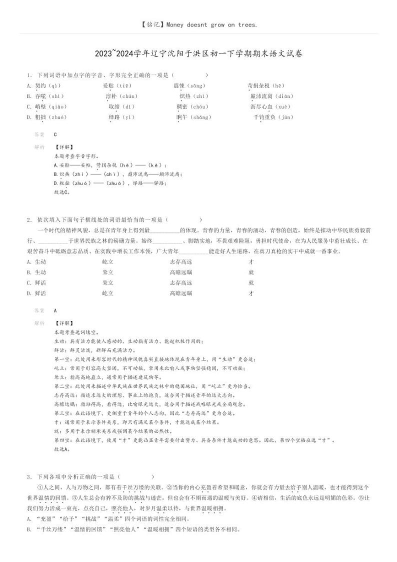 2023_2024学年辽宁沈阳于洪区初一下学期期末语文试卷解析版第1页