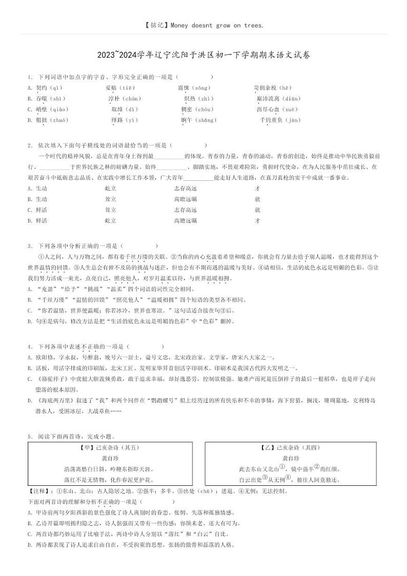 2023_2024学年辽宁沈阳于洪区初一下学期期末语文试卷原题版第1页