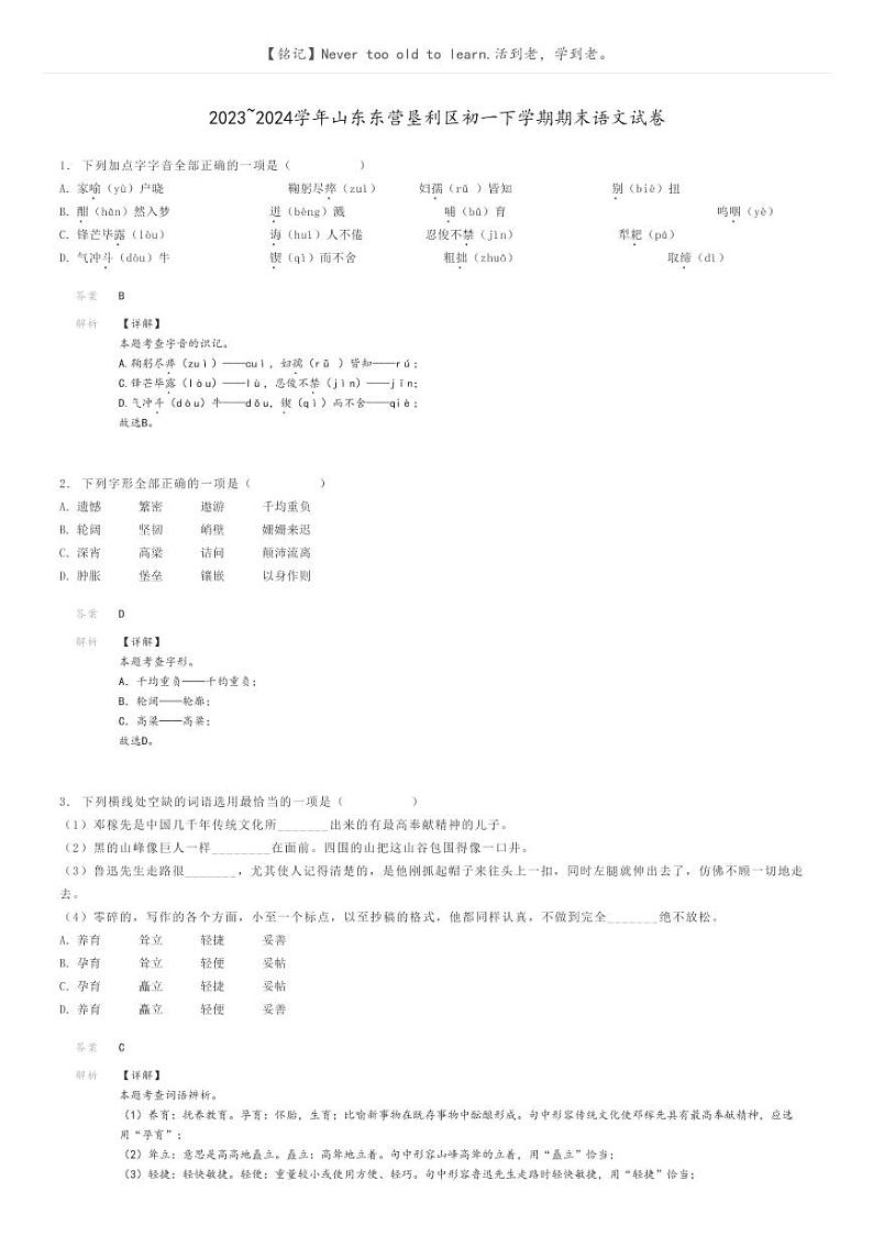 2023_2024学年山东东营垦利区初一下学期期末语文试卷解析版第1页