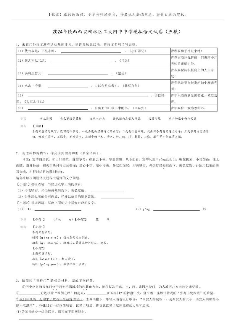 [语文]2024年陕西西安碑林区工大附中中考模拟语文试卷(五模)(原题版+解析版)01