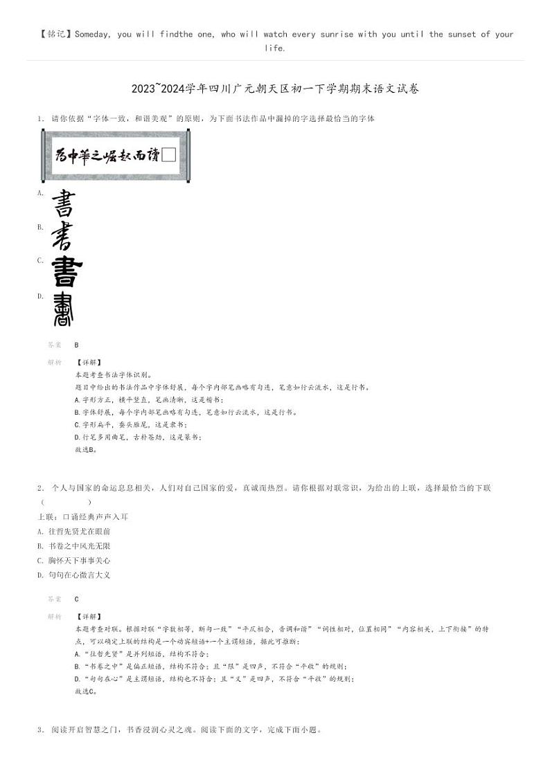 2023_2024学年四川广元朝天区初一下学期期末语文试卷解析版第1页