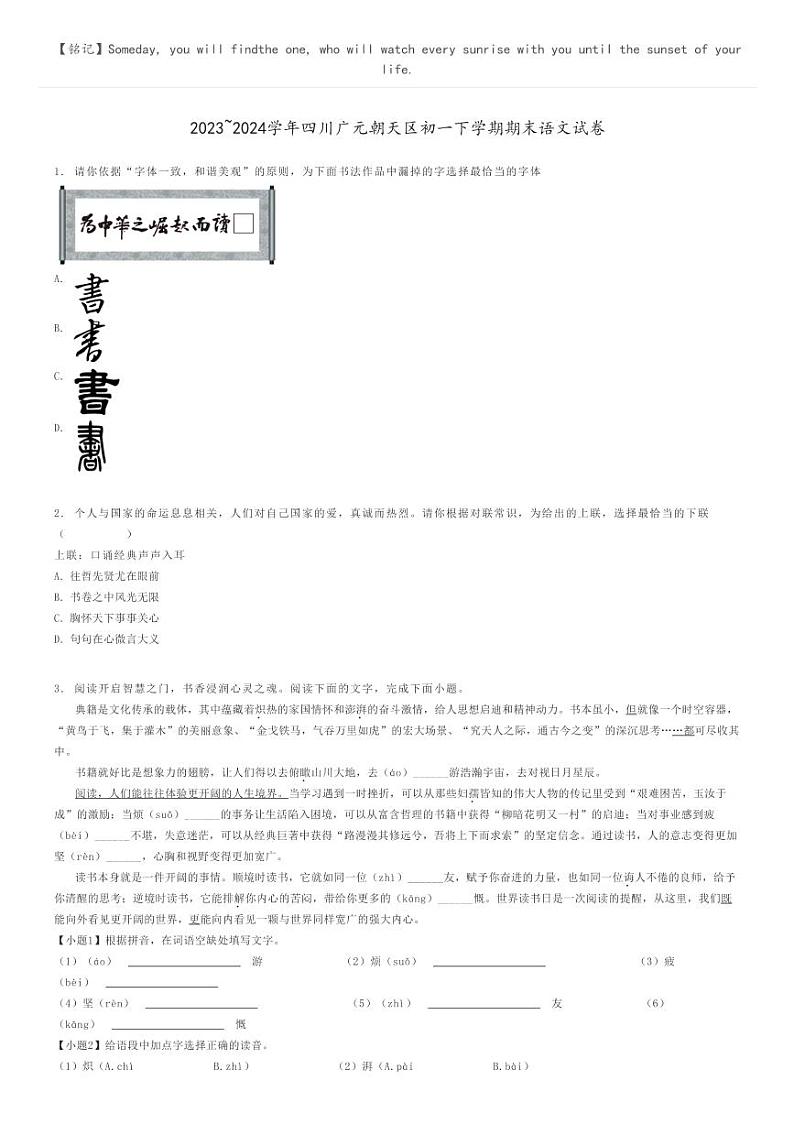 2023_2024学年四川广元朝天区初一下学期期末语文试卷原题版第1页
