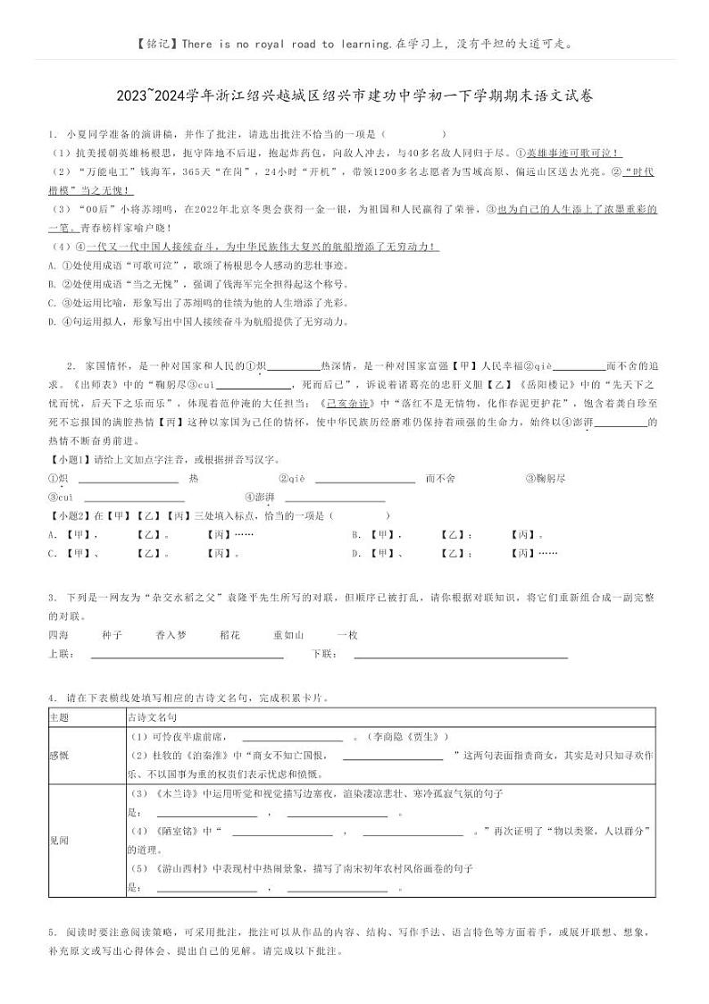 [语文]2023～2024学年浙江绍兴越城区绍兴市建功中学初一下学期期末语文试卷(原题版+解析版)01