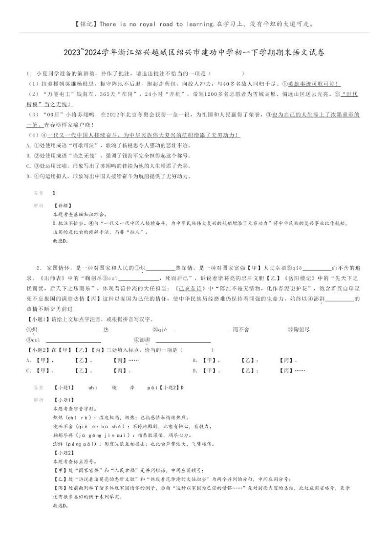 [语文]2023～2024学年浙江绍兴越城区绍兴市建功中学初一下学期期末语文试卷(原题版+解析版)01