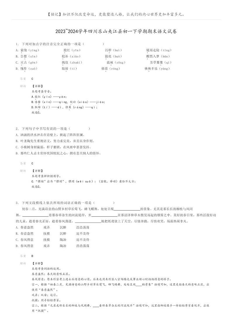 2023_2024学年四川乐山夹江县初一下学期期末语文试卷解析版第1页