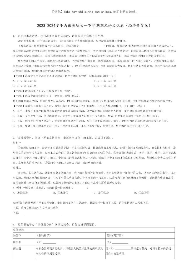 2023_2024学年山东聊城初一下学期期末语文试卷（经济开发区）原题版第1页