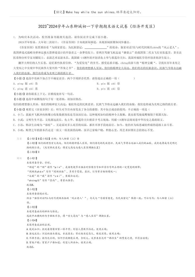 2023_2024学年山东聊城初一下学期期末语文试卷（经济开发区）解析版第1页