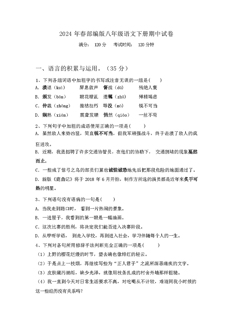 2024年春广西桂林市灵川县部编版八年级语文下册期中试卷(含答案)第1页