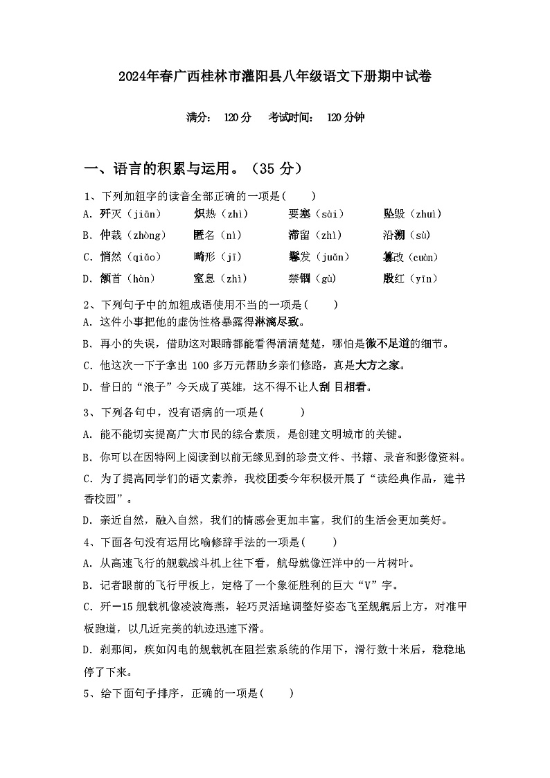 2024年春广西桂林市灌阳县八年级语文下册期中试卷（含答案）第1页