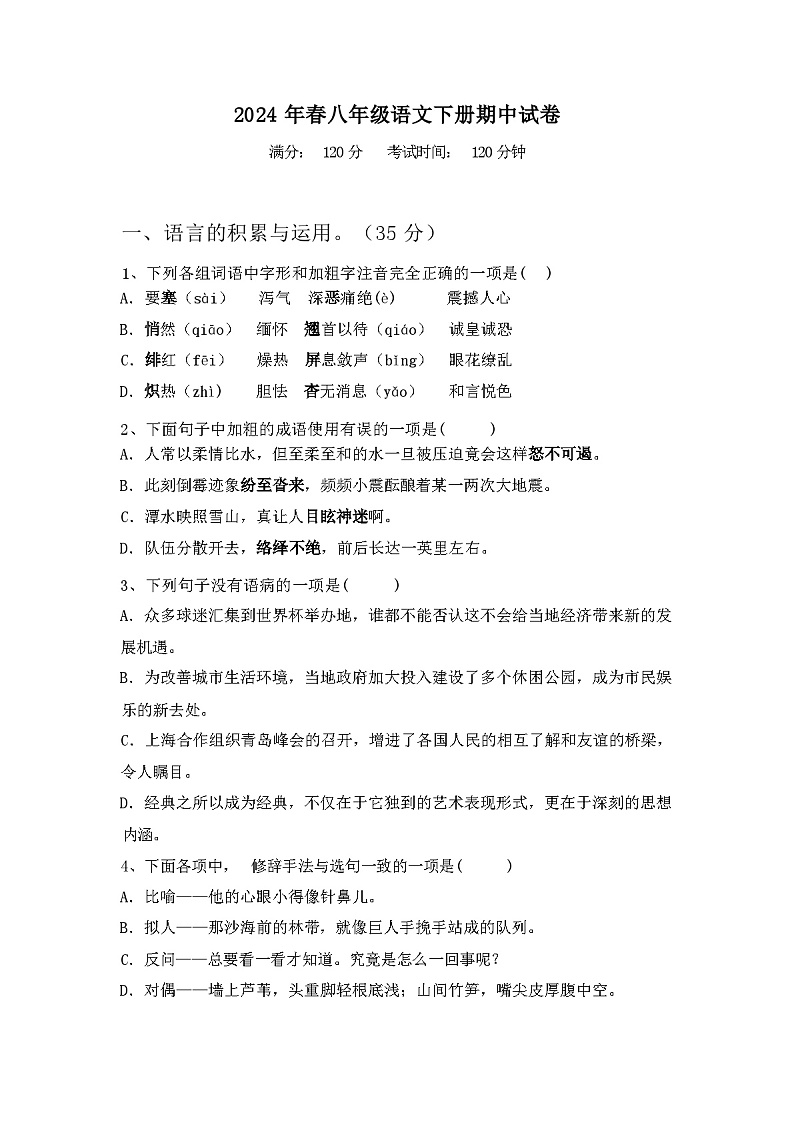 2024年春广西桂林市资源县八年级语文下册期中试卷及答案第1页