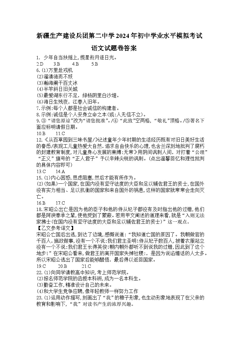 新疆生产建设兵团第二中学2024年初中学业水平模拟考试 语文试卷参考答案第1页