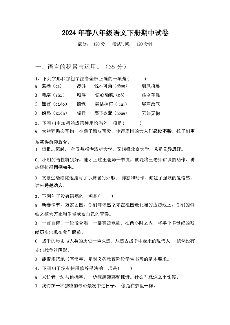 2024年春广西桂林市龙胜县八年级语文下册期中试卷【含答案】第1页