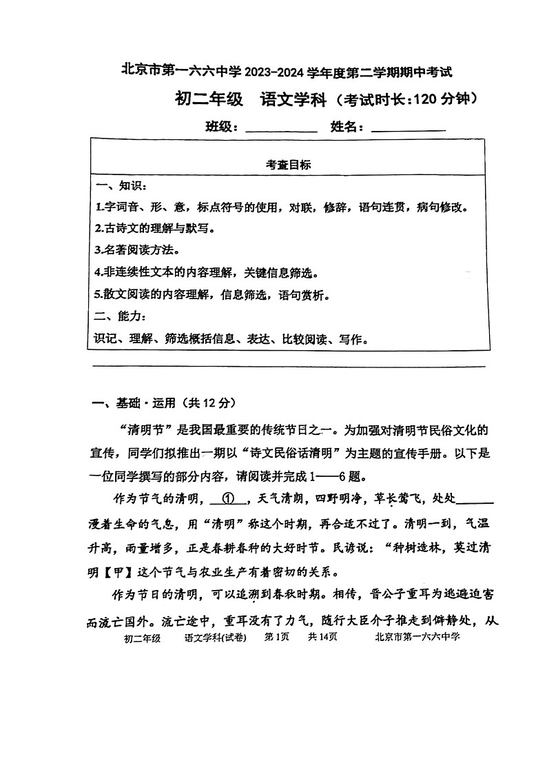 [语文]2024北京一六六中初二下学期期中语文试卷第1页