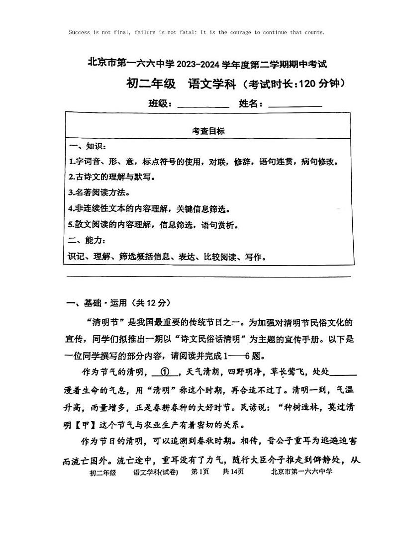 [语文]2024北京一六六中初二下学期期中语文试卷第1页