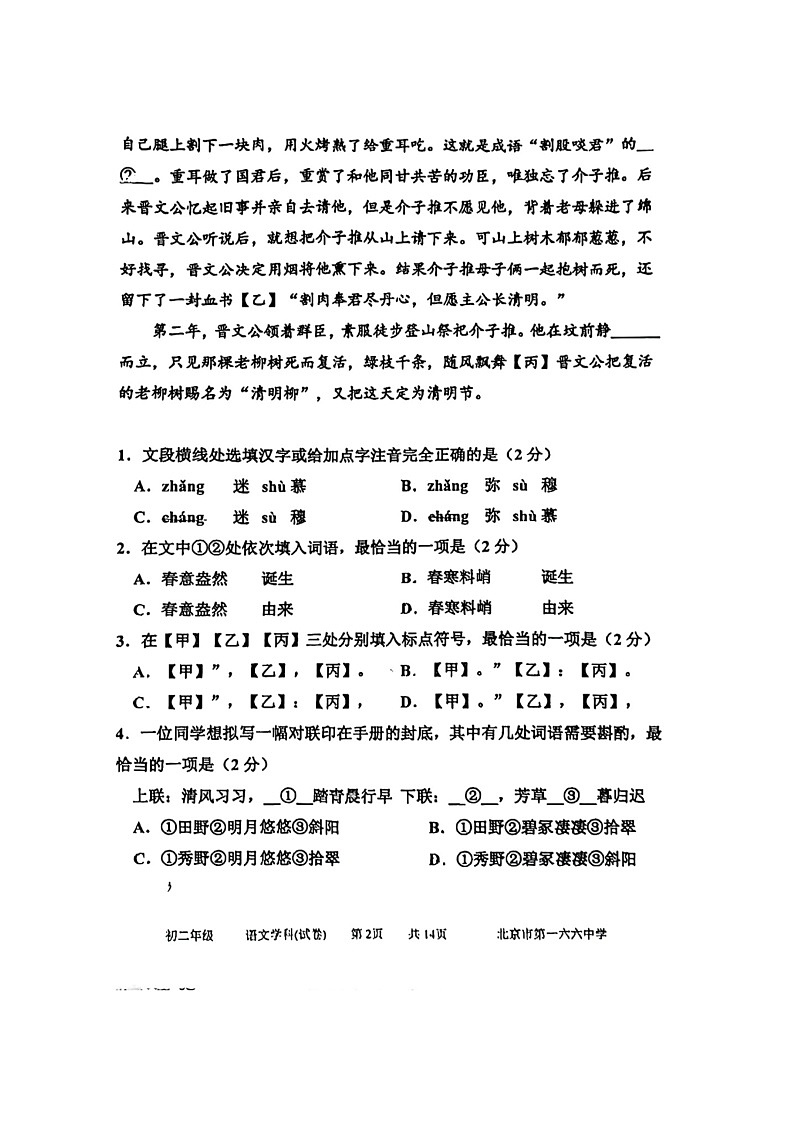 [语文]2024北京一六六中初二下学期期中语文试卷第2页