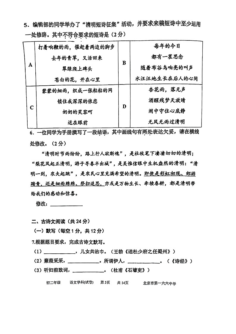 [语文]2024北京一六六中初二下学期期中语文试卷第3页