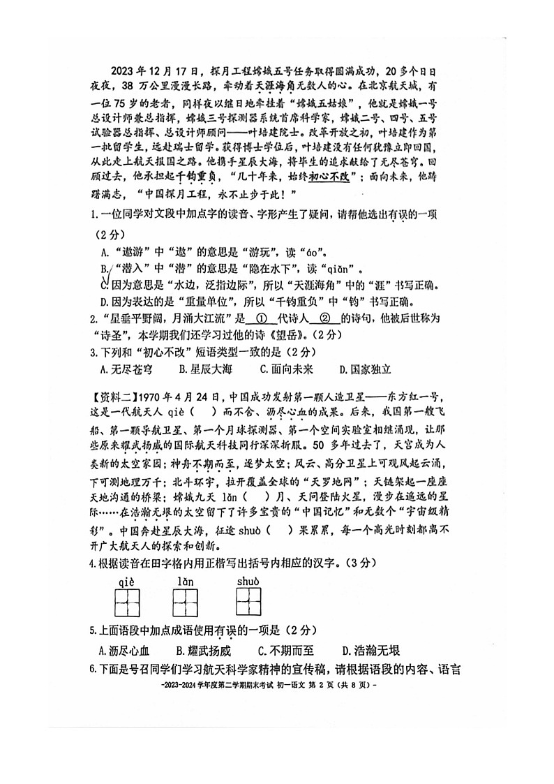 [语文]2024北京二中初一下学期期末语文试卷02