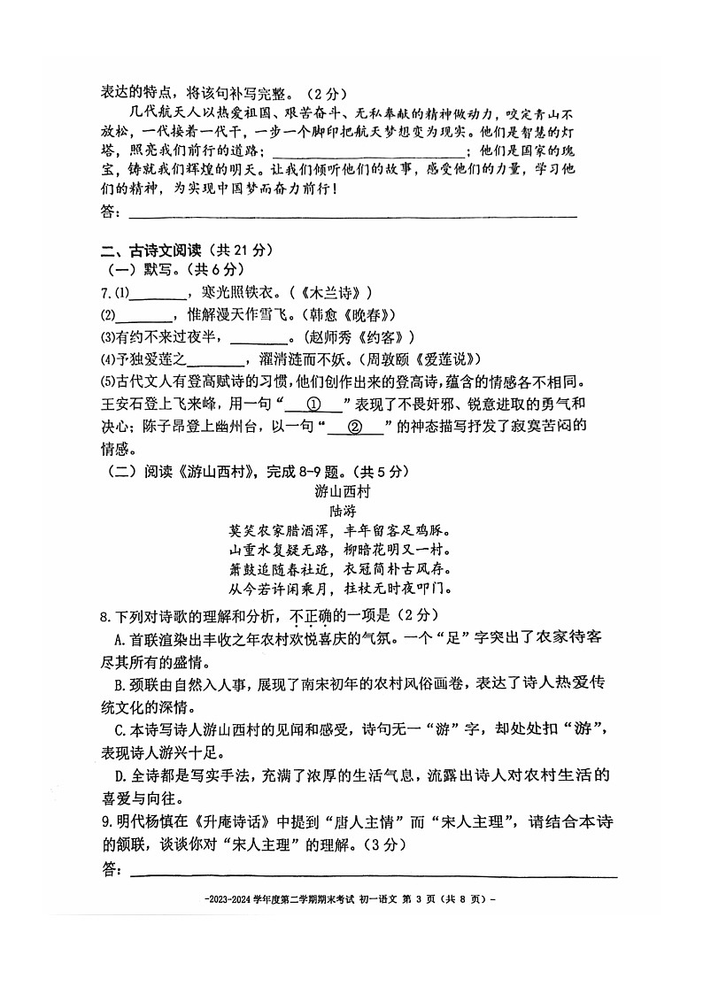 [语文]2024北京二中初一下学期期末语文试卷03