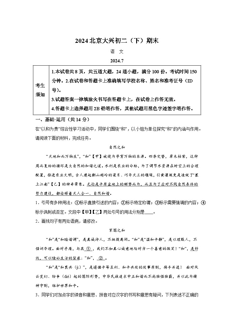 北京市大兴区2023-2024学年八年级下学期期末 语文试题（含解析）第1页