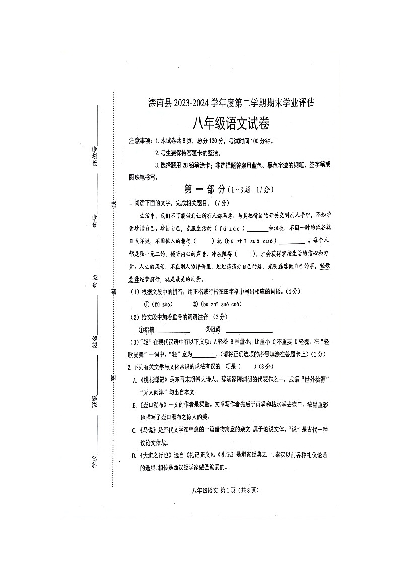 河北省唐山市滦南县2023-2024学年八年级下学期期末学业评估 语文试卷第1页