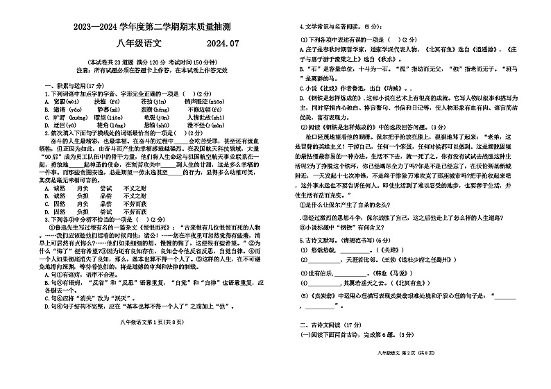 辽宁省大连市中山区2023-2024学年八年级下学期期末考试 语文试题第1页