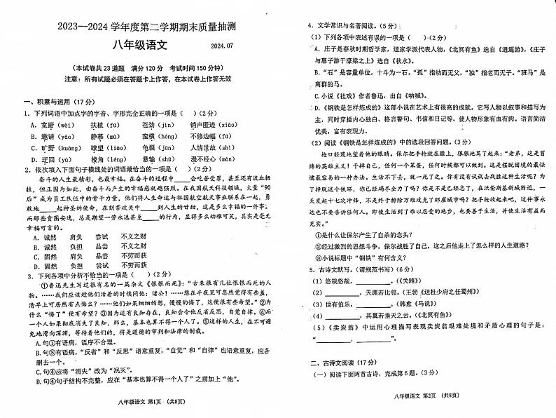 辽宁省大连市中山区2023-2024学年八年级下学期期末考试 语文试题01