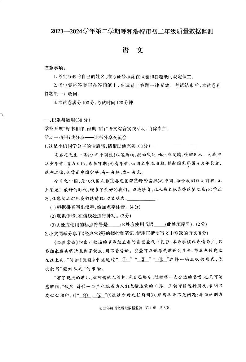 内蒙古呼和浩特市2023-2024学年八年级下学期期末 语文试题01