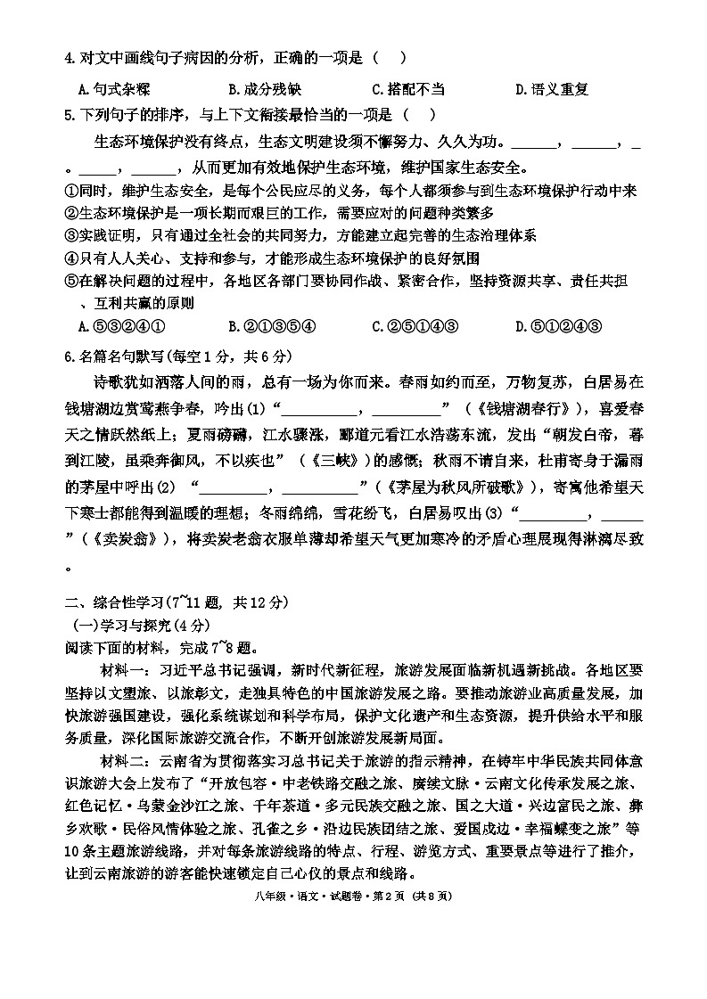 云南省文山州2023-2024学年八年级下学期期末 语文试卷第2页