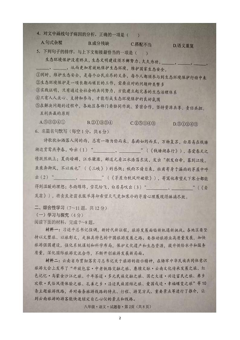 云南省文山州2023-2024学年八年级下学期期末 语文试卷02