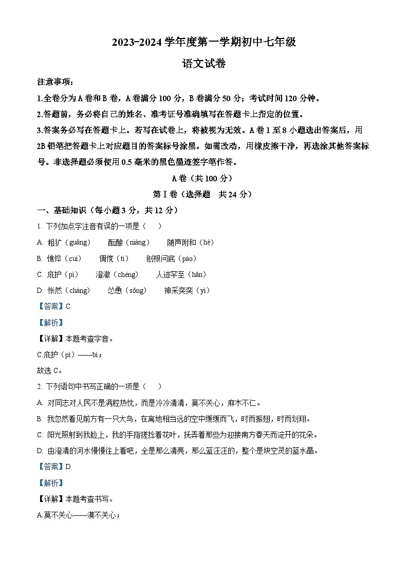 四川省成都东部新区2023-2024学年七年级上学期期末语文试题（解析版）第1页
