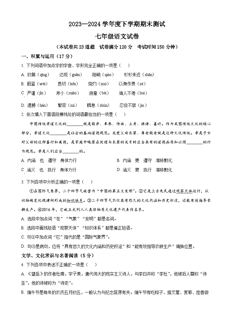 辽宁省丹东市凤城市2023-2024学年七年级下学期期末语文试题（原卷版）第1页