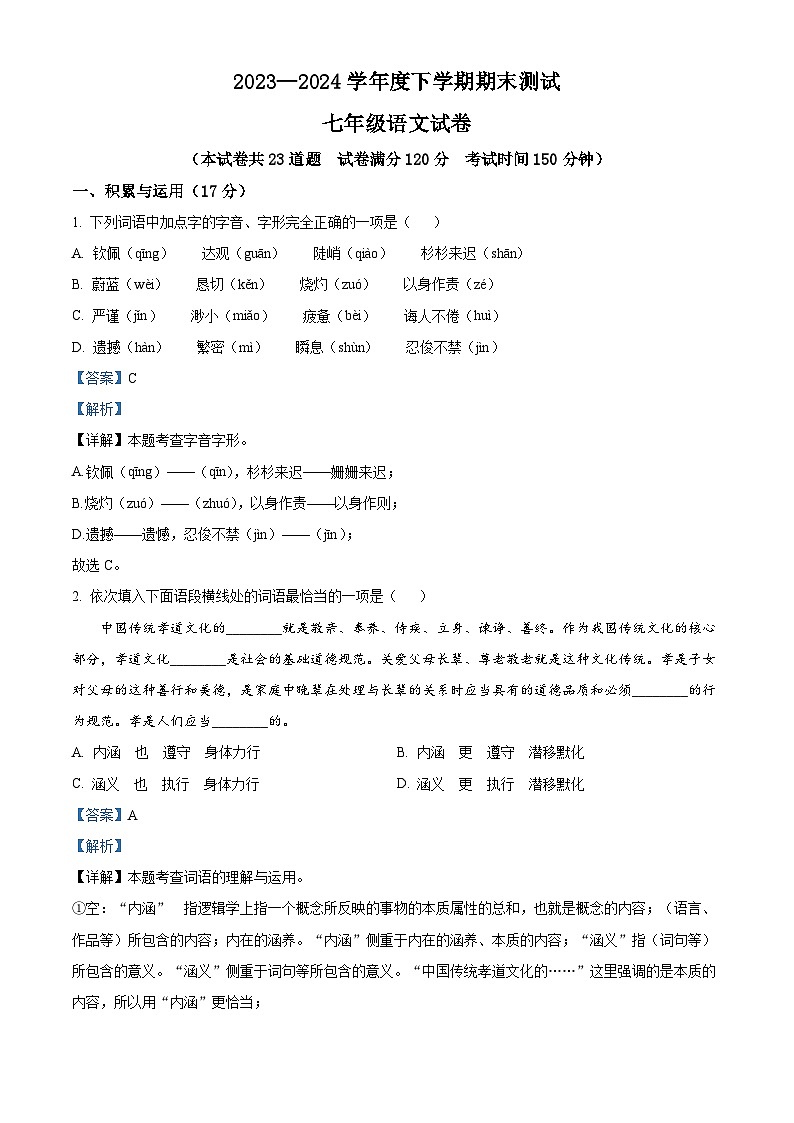 辽宁省丹东市凤城市2023-2024学年七年级下学期期末语文试题（解析版）第1页
