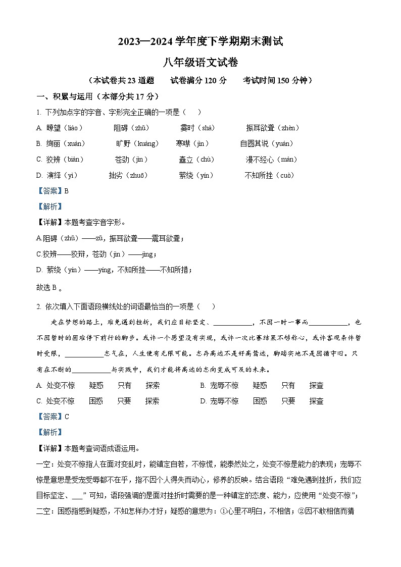 辽宁省丹东市凤城市2023-2024学年八年级下学期期末语文试题（解析版）第1页