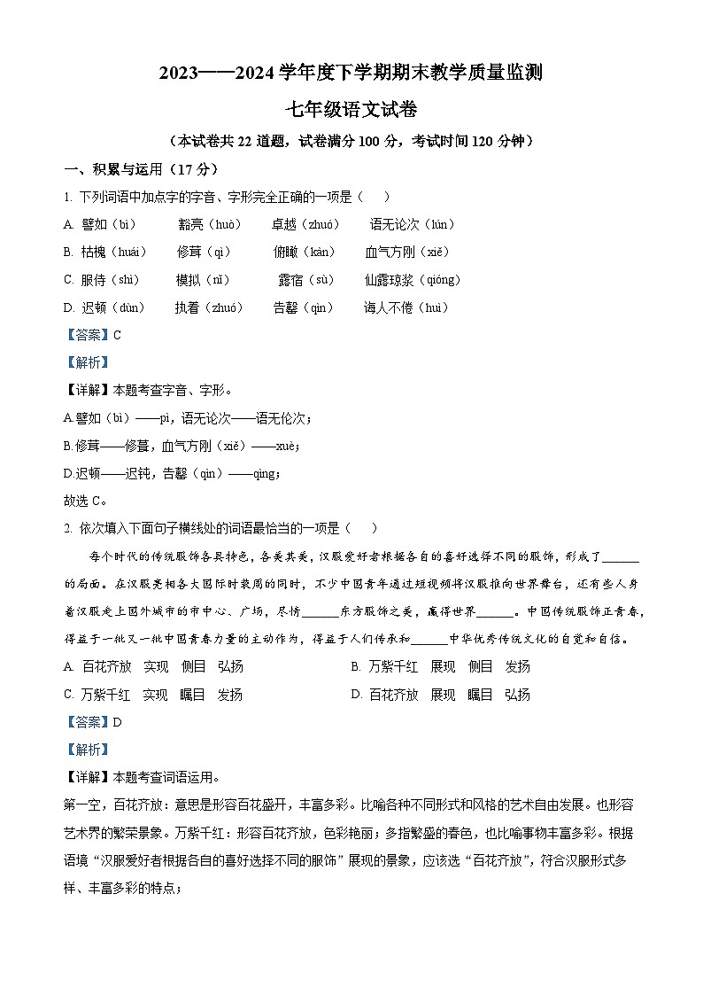 辽宁省丹东市东港市2023-2024学年七年级下学期期末语文试题（解析版）第1页