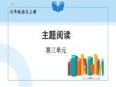人教部编版（2024）语文七年级上册 第3单元 主题阅读 PPT课件