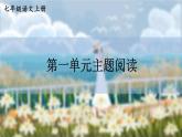 語(yǔ)文七年級(jí)上冊(cè) 第1單元 統(tǒng)編七語(yǔ)上 第一單元主題閱讀 PPT課件