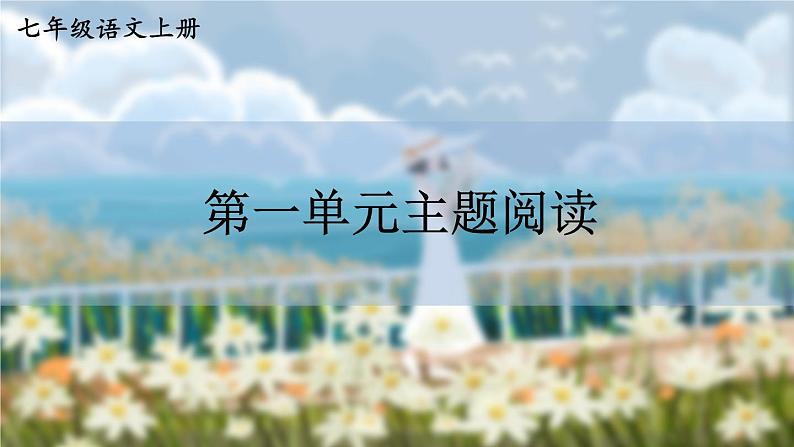 语文七年级上册 第1单元 统编七语上 第一单元主题阅读 PPT课件01