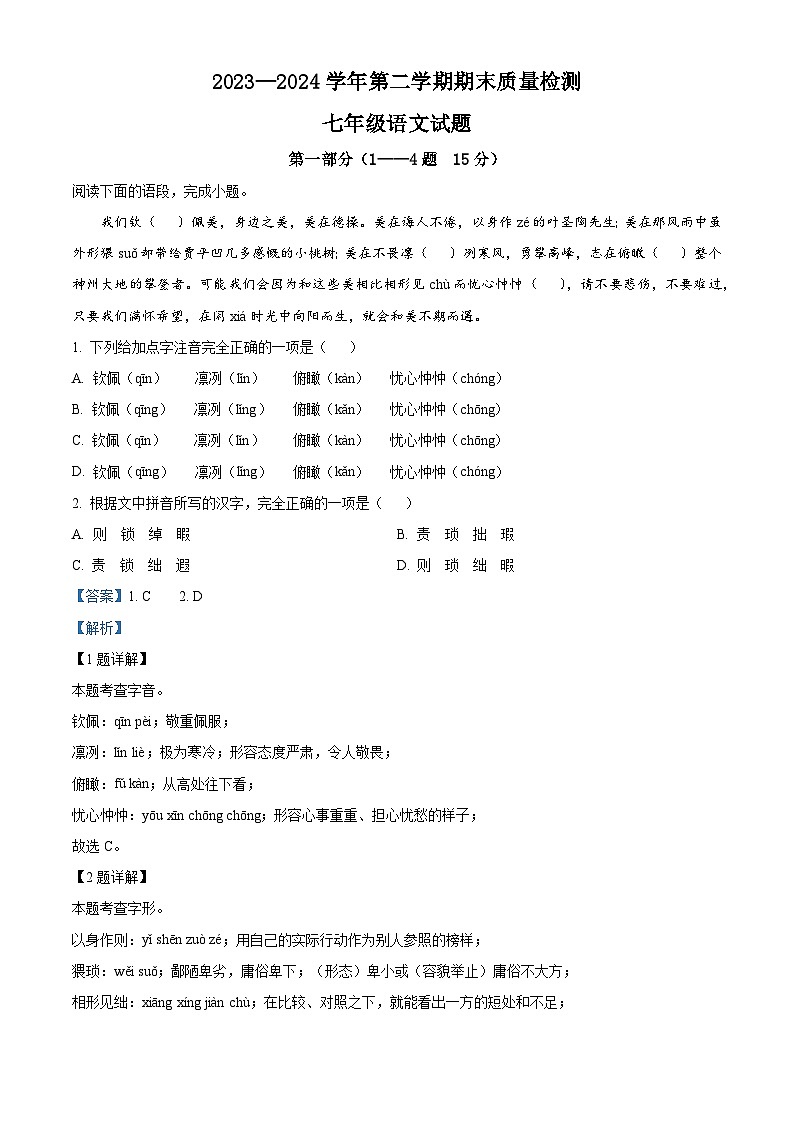 河北省承德市兴隆县2023-2024学年七年级下学期期末语文试题（解析版）第1页