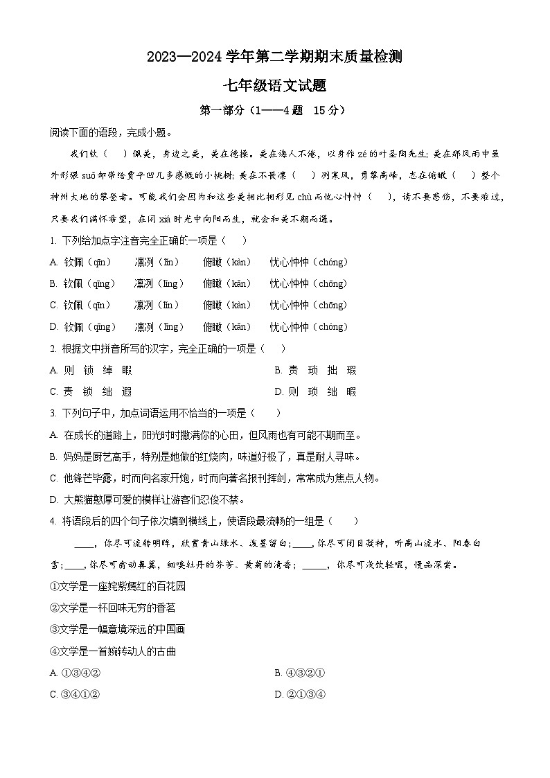 河北省承德市兴隆县2023-2024学年七年级下学期期末语文试题（原卷版）第1页