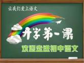 2024修訂版部編語文七上開學(xué)第一課課件