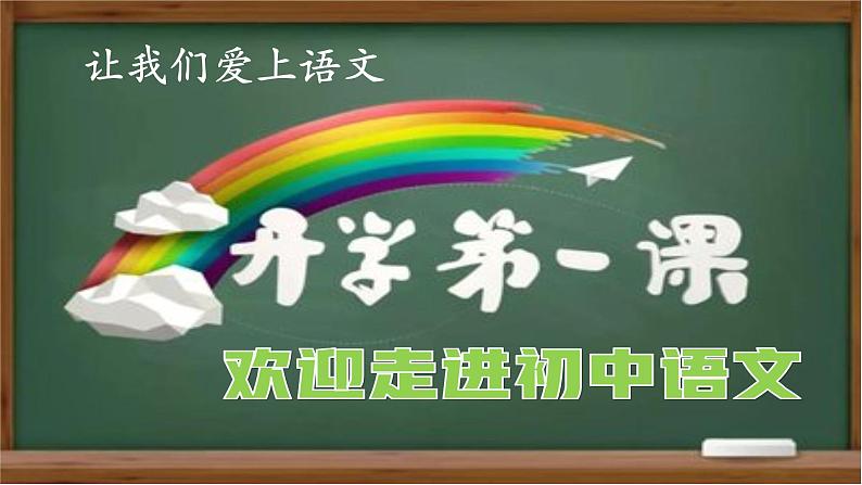 2024修订版部编语文七上开学第一课课件01