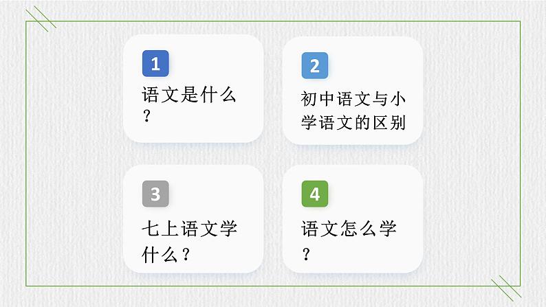 2024修订版部编语文七上开学第一课课件02