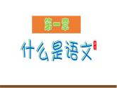 2024修訂版部編語文七上開學(xué)第一課課件
