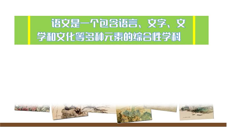 2024修订版部编语文七上开学第一课课件05