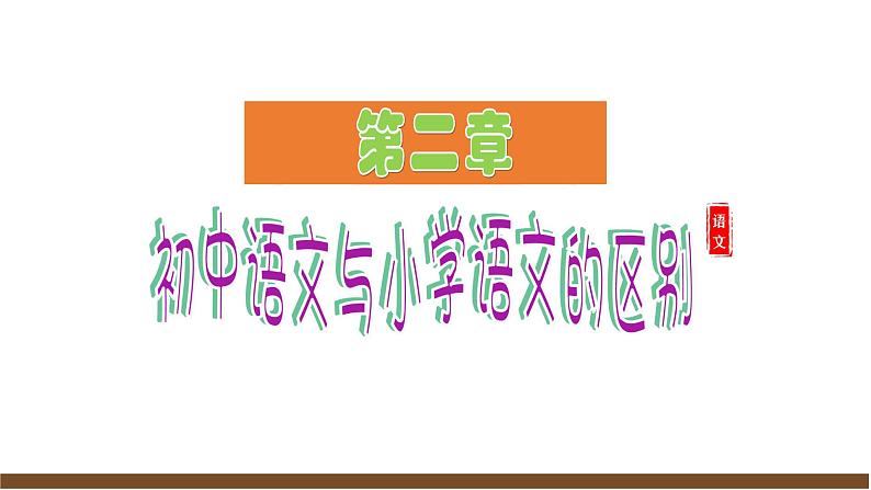 2024修订版部编语文七上开学第一课课件06