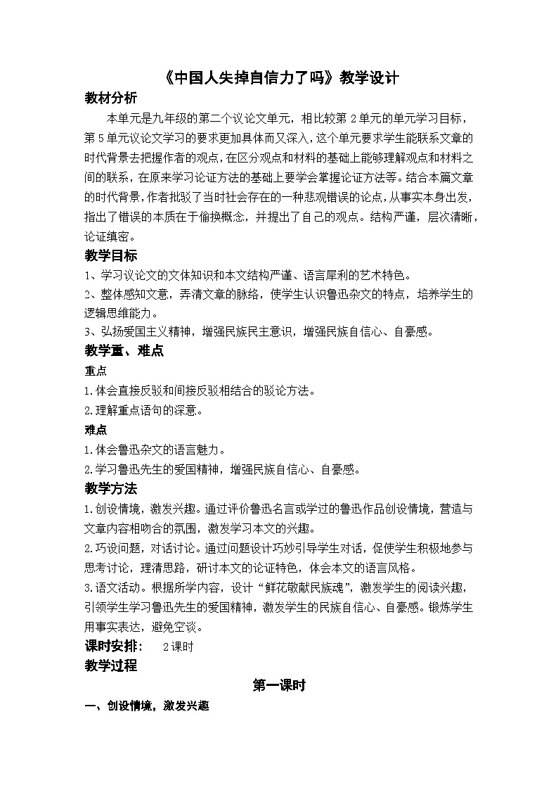 部编版九上语文第五单元《中国人失掉自信力了吗》教学设计第1页